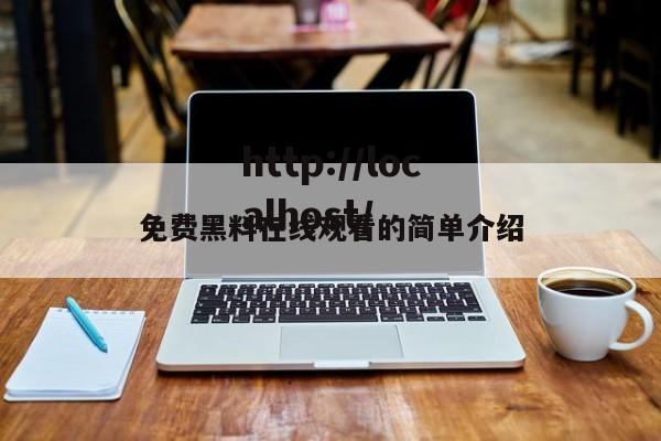 免费黑料在线观看的简单介绍
